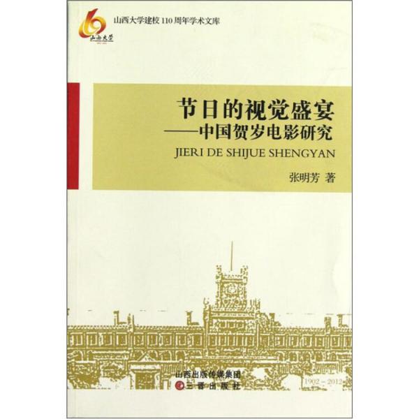 節(jié)日的視覺盛宴 : 中國賀歲電影研究
