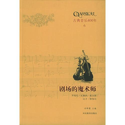 古典音乐四百年（第六卷）