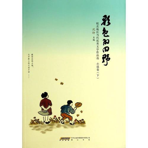 彩色的田野（小說(shuō)卷下）