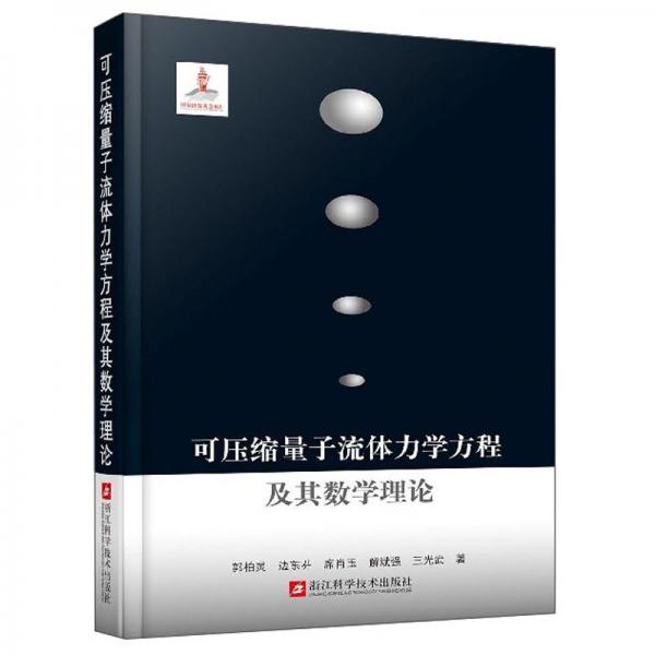 可壓縮量子流體力學方程及其數(shù)學理論