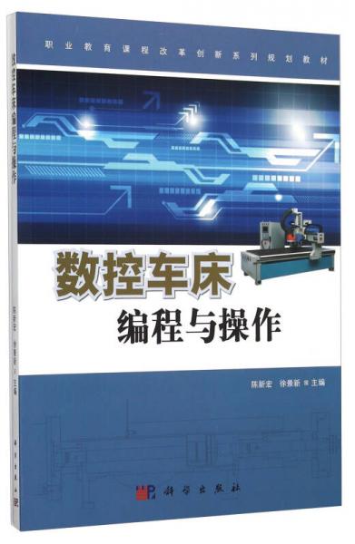 數(shù)控車(chē)床編程與操作