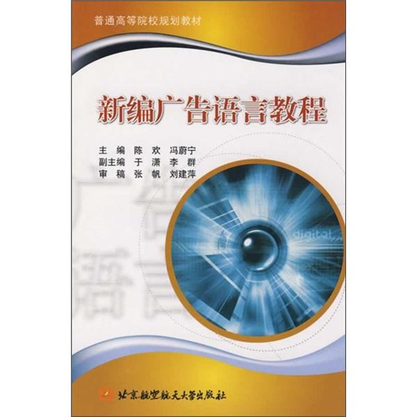 新編廣告語(yǔ)言教程