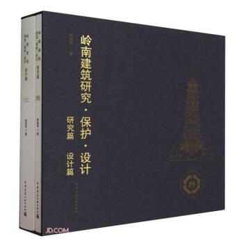 嶺南建筑研究·保護·設(shè)計 研究篇 設(shè)計篇(全2冊)