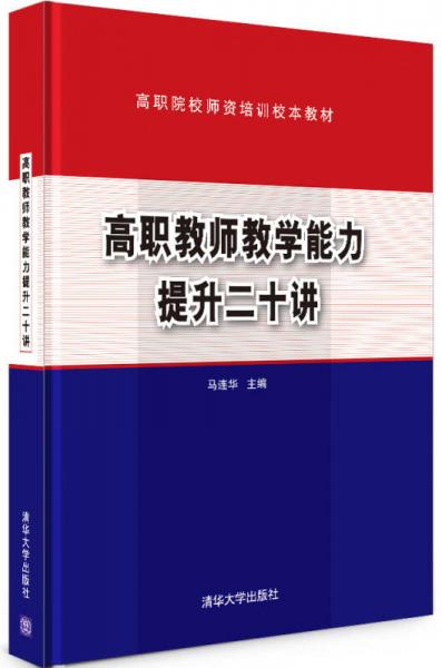 高職教師教學(xué)能力提升二十講/高職院校師資培訓(xùn)校本教材