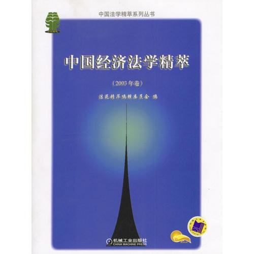 中国经济法学精萃（2003年卷）