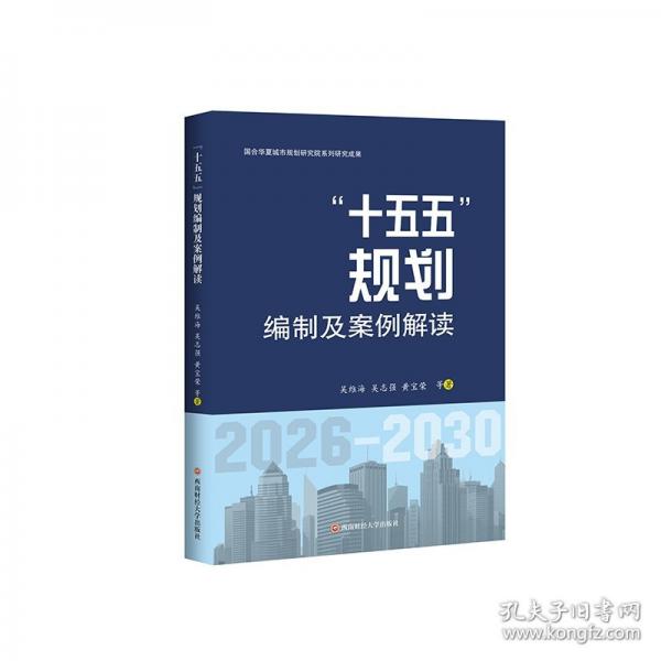 “十五五”規(guī)劃編制及案例解讀