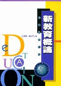 新教育概論