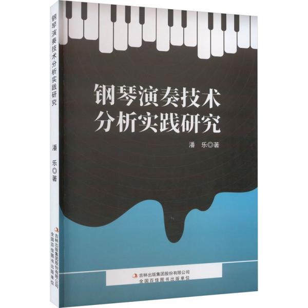 全新正版圖書(shū) 鋼琴演奏技術(shù)分析實(shí)踐研究潘樂(lè)吉林出版集團(tuán)股份有限公司9787573135742