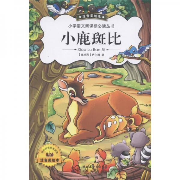 小學(xué)語文叢書：小鹿斑比
