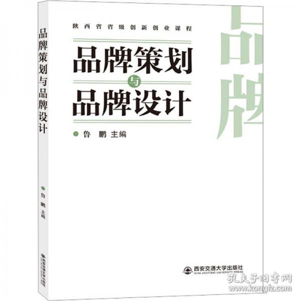 品牌策劃與品牌設計