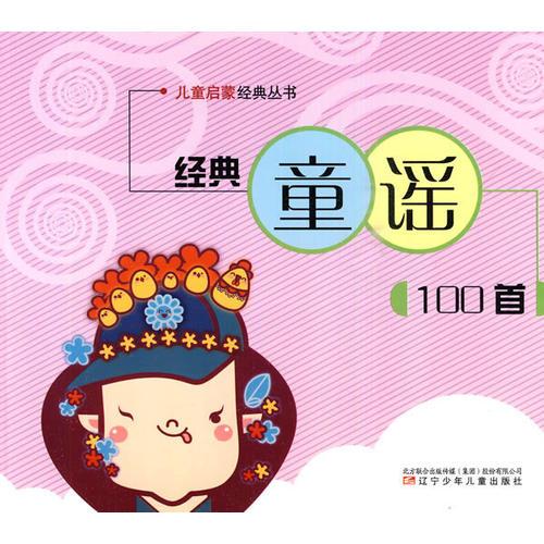 經(jīng)典童謠100首