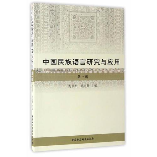 中國民族語言研究與應用（第一輯）