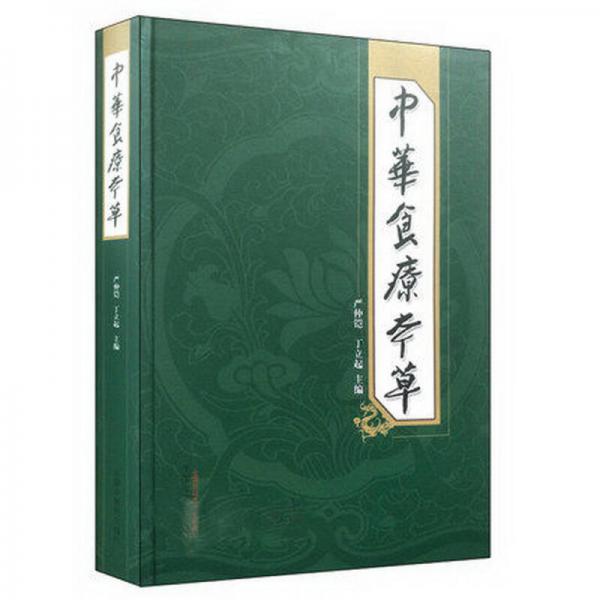 中華食療本草