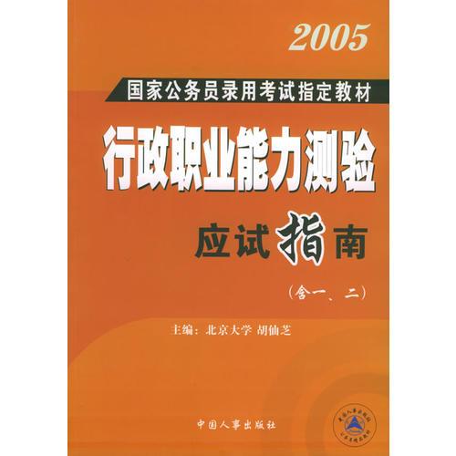 2005年国家公务员录用考试指定教材：行政职业能力测验应试指南