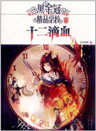 黑金冠精品學(xué)校. 十二滴血