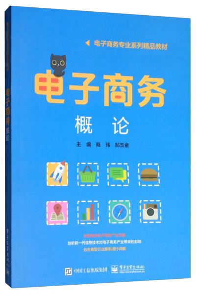 電子商務(wù)概論