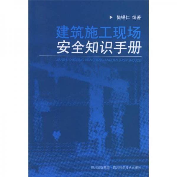 建筑施工現(xiàn)場(chǎng)安全知識(shí)手冊(cè)
