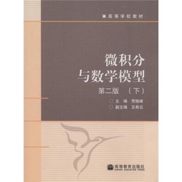 微積分與數(shù)學(xué)模型.下