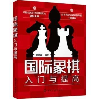 國(guó)際象棋入門(mén)與提高