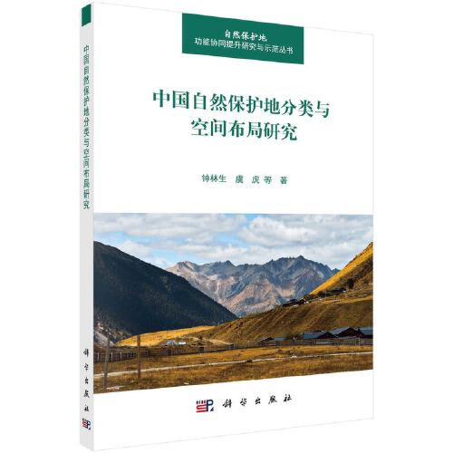 中国自然保护地分类与空间布局研究