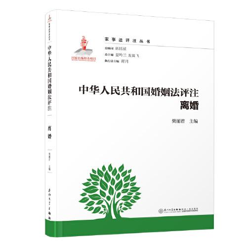 中華人民共和國婚姻法評注·離婚/家事法評注叢書