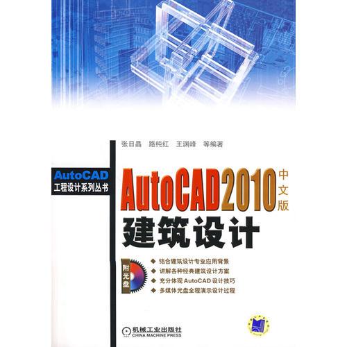 AutoCAD 2010中文版建筑设计（含 1CD）