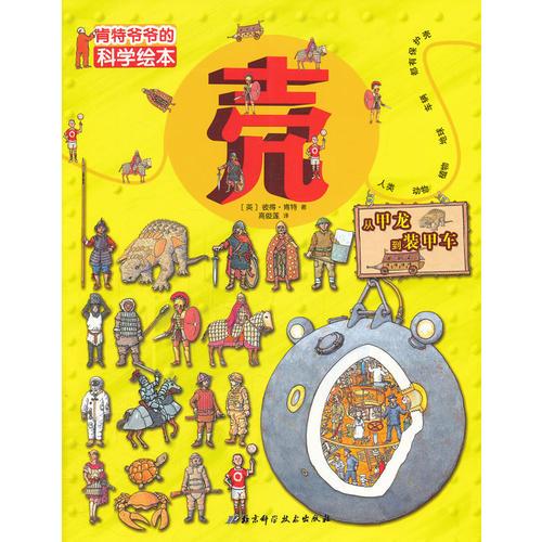 肯特爺爺?shù)目茖W(xué)繪本——?dú)ぃ簭募埖窖b甲車(chē)