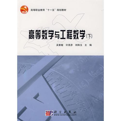 高等数学与工程数学（下）