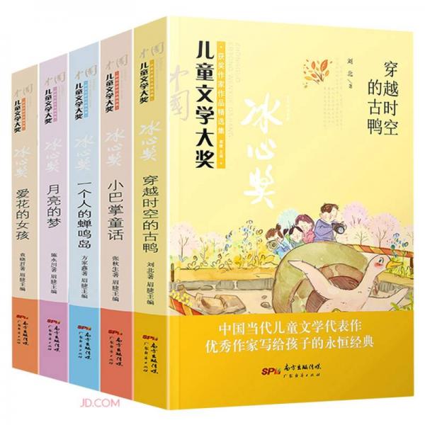 中国儿童文学大奖获奖作家作品精选集(共5册)