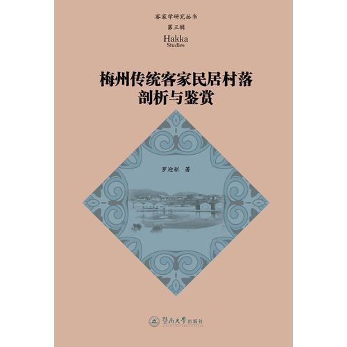 梅州傳統(tǒng)客家民居村落剖析與鑒賞