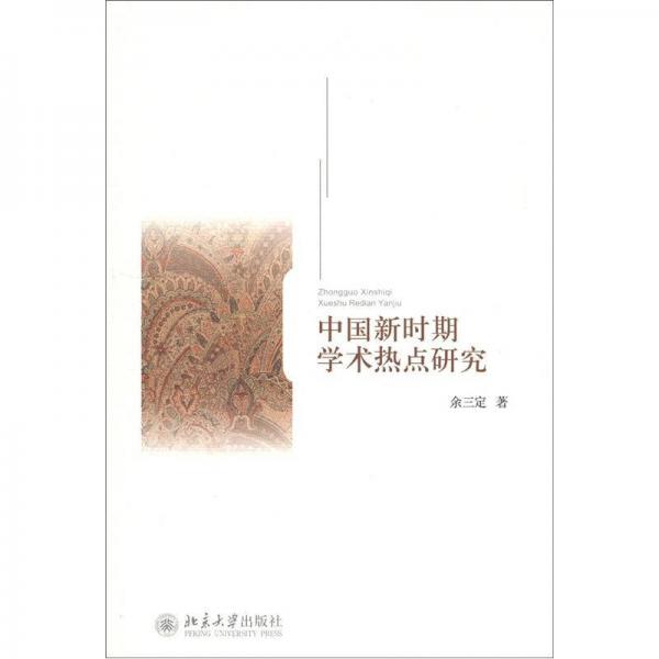 中國新時期學術(shù)熱點研究