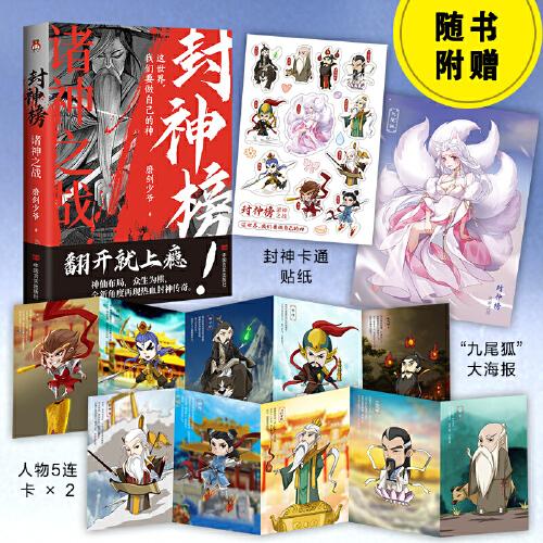 【限量特簽】封神榜：諸神之戰(zhàn)  這世界，我們要做自己的神。 一部中國(guó)神話百科全書式小說。     一曲封神萬古傳，我命由我不由天。專為青少年量身打造的奇幻小說。