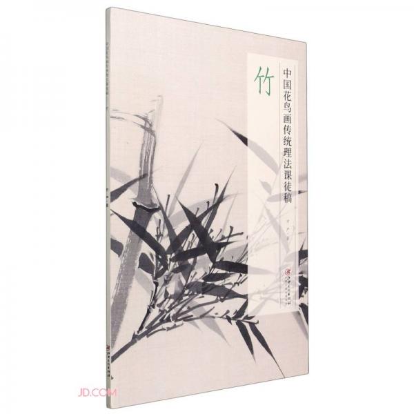 竹(中国花鸟画传统理法课徒稿)