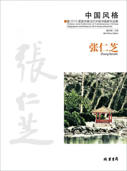 中国风格：暨2015美国书展当代中国书画家作品集·张仁芝
