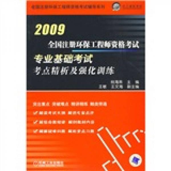 全国注册环保工程师资格考试辅导系列：全国注册环保工程师资格考试专业基础考试考点精析及强化训练