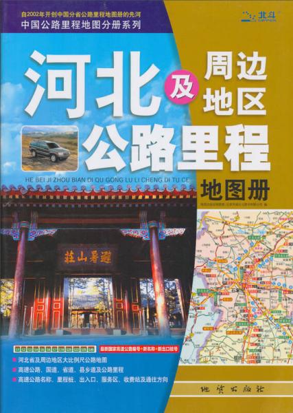 中國公路里程地圖分冊系列：河北及周邊地區(qū)公路里程地圖冊（2013）