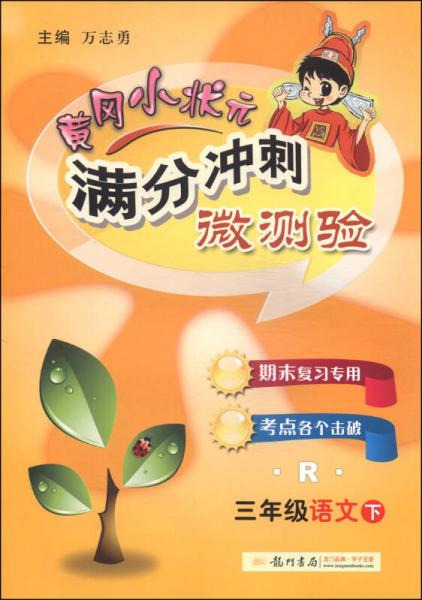 黃岡小狀元·滿分沖刺微測(cè)驗(yàn)：三年級(jí)語(yǔ)文（下 R 2014年秋季使用）