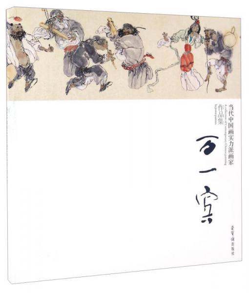 當代中國畫實力派畫家作品集 萬一賓