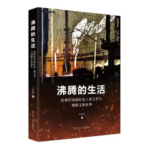 沸騰的生活:經(jīng)典作家的紅色工業(yè)文學(xué)與鋼都文化敘事