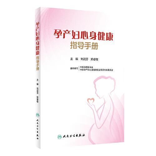 孕产妇心身健康指导手册