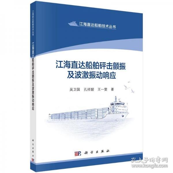 江海直達(dá)船舶砰擊顫振及波激振動(dòng)響應(yīng)