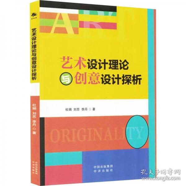 艺术设计理论与创意设计探析