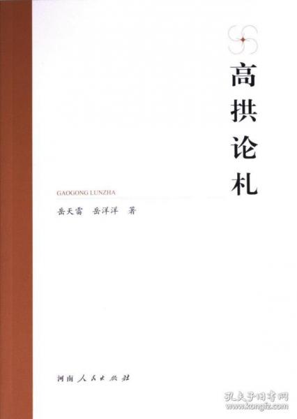 高拱論札