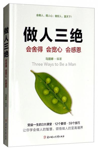 做人三绝