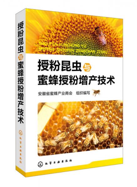 授粉昆虫与蜜蜂授粉增产技术