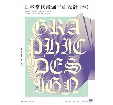 日本當代最強平面設計150