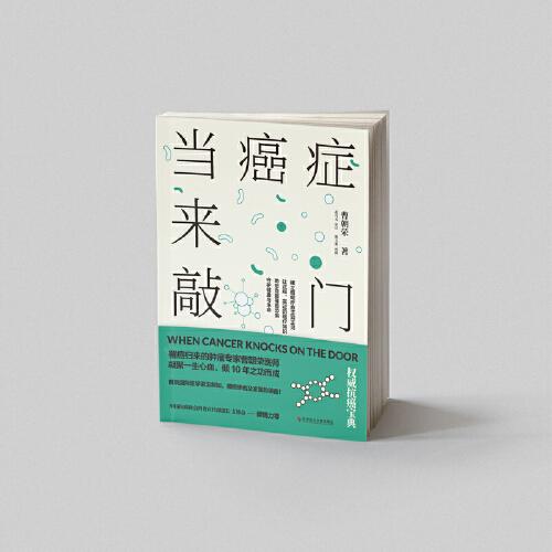 當(dāng)癌癥來敲門