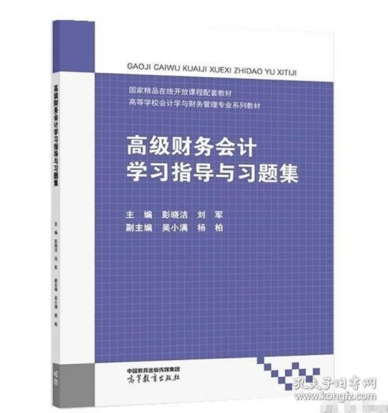 高級(jí)財(cái)務(wù)會(huì)計(jì)學(xué)習(xí)指導(dǎo)與習(xí)題集