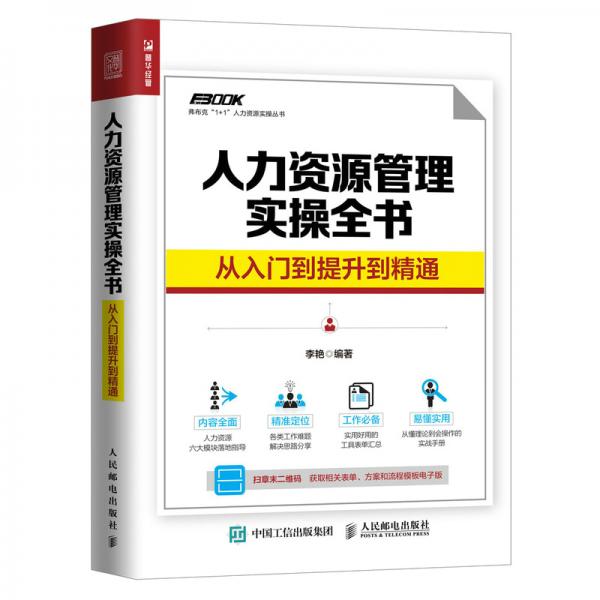 人力资源管理实操全书从入门到提升到精通