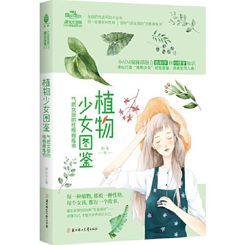 小小姐少女图鉴系列--植物少女图鉴：气质女孩的性格修炼书